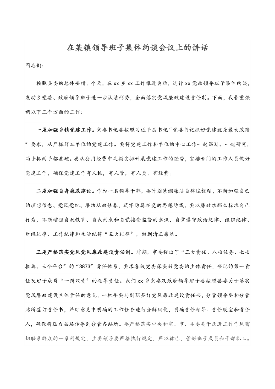 2023年在某镇领导班子集体约谈会议上的讲话.docx_第1页