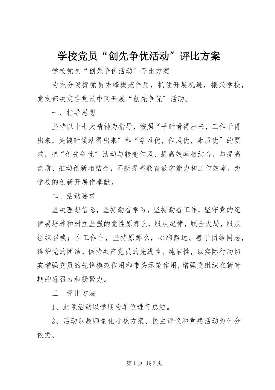 2023年学校党员“创先争优活动”评比方案.docx_第1页