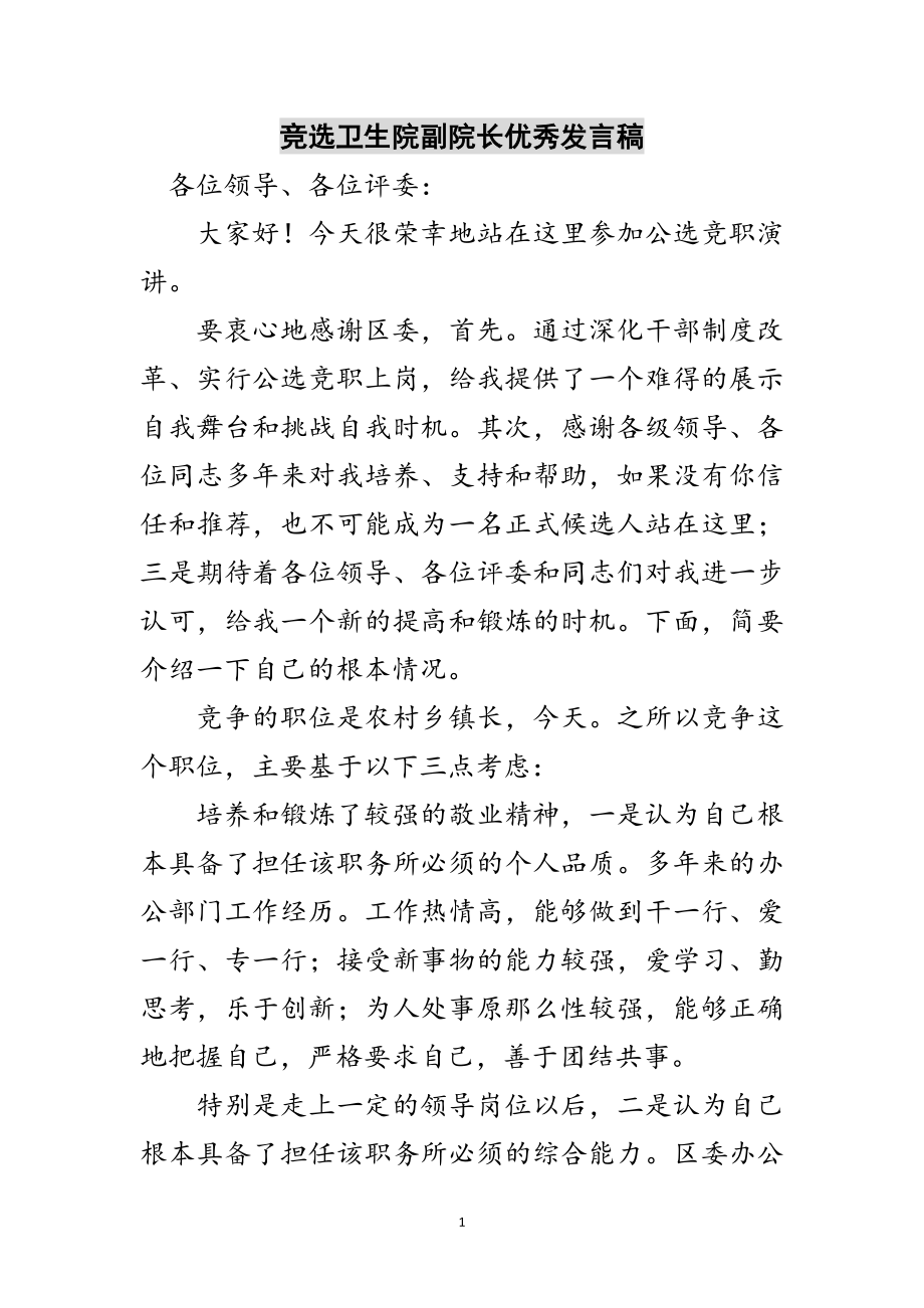 2023年竞选卫生院副院长优秀发言稿范文.doc_第1页