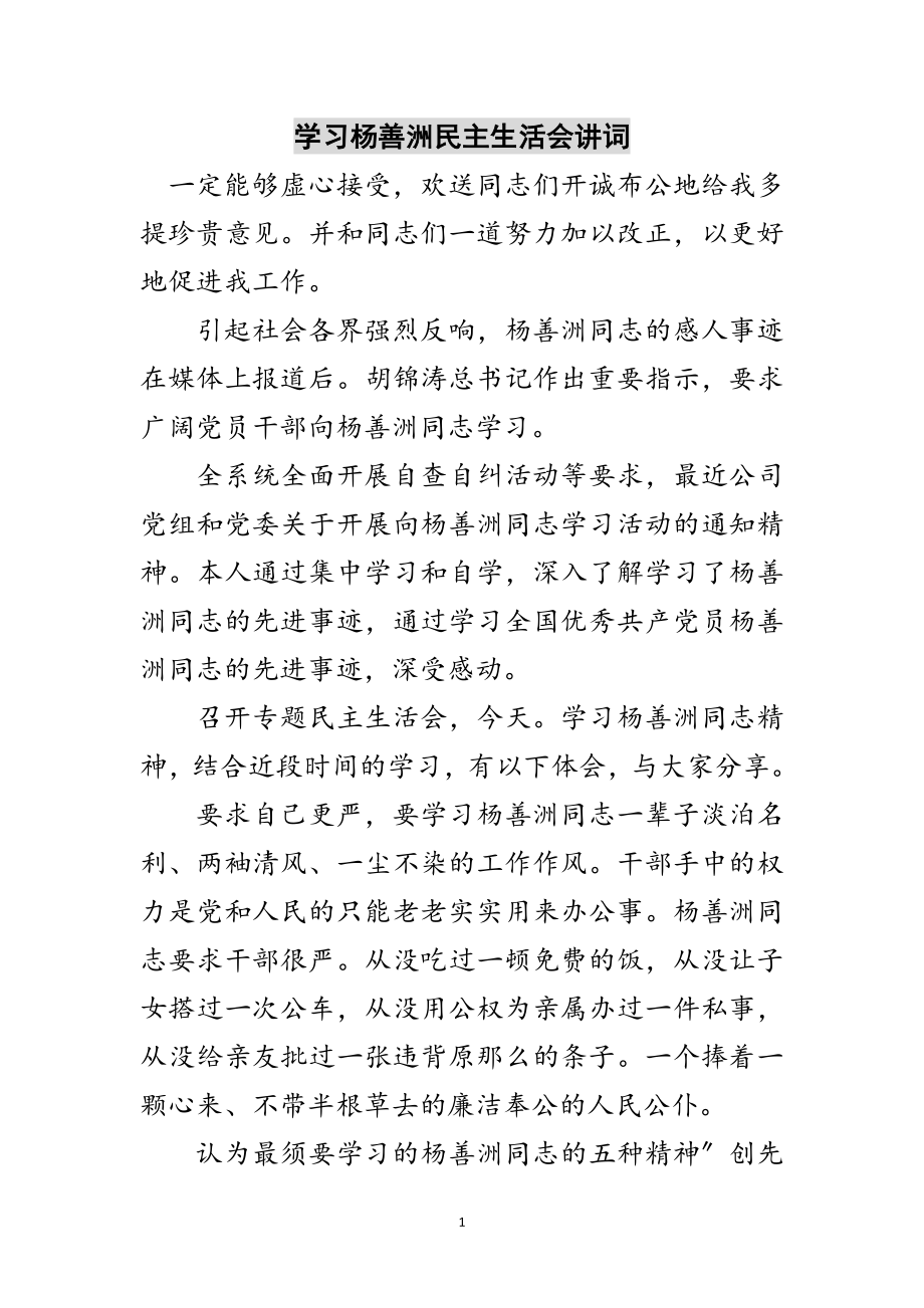 2023年学习杨善洲民主生活会讲词范文.doc_第1页