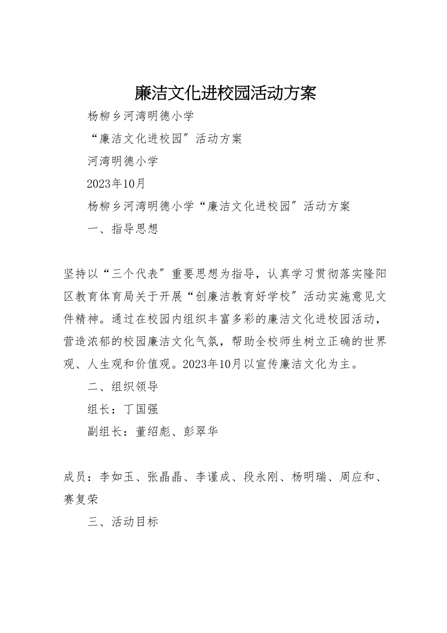 2023年廉洁文化进校园活动方案 .doc_第1页