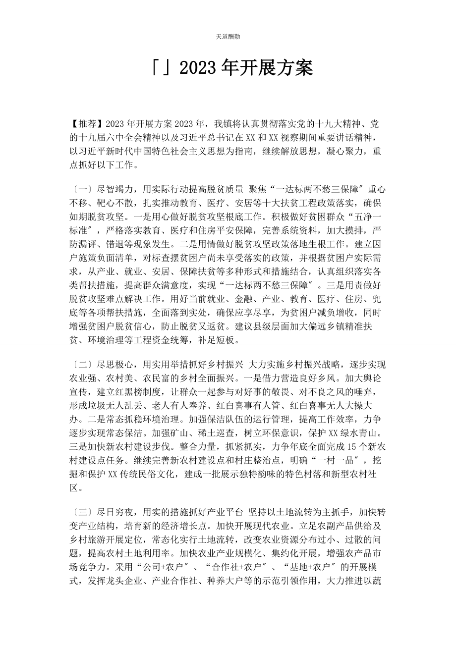 2023年发展计划.docx_第1页