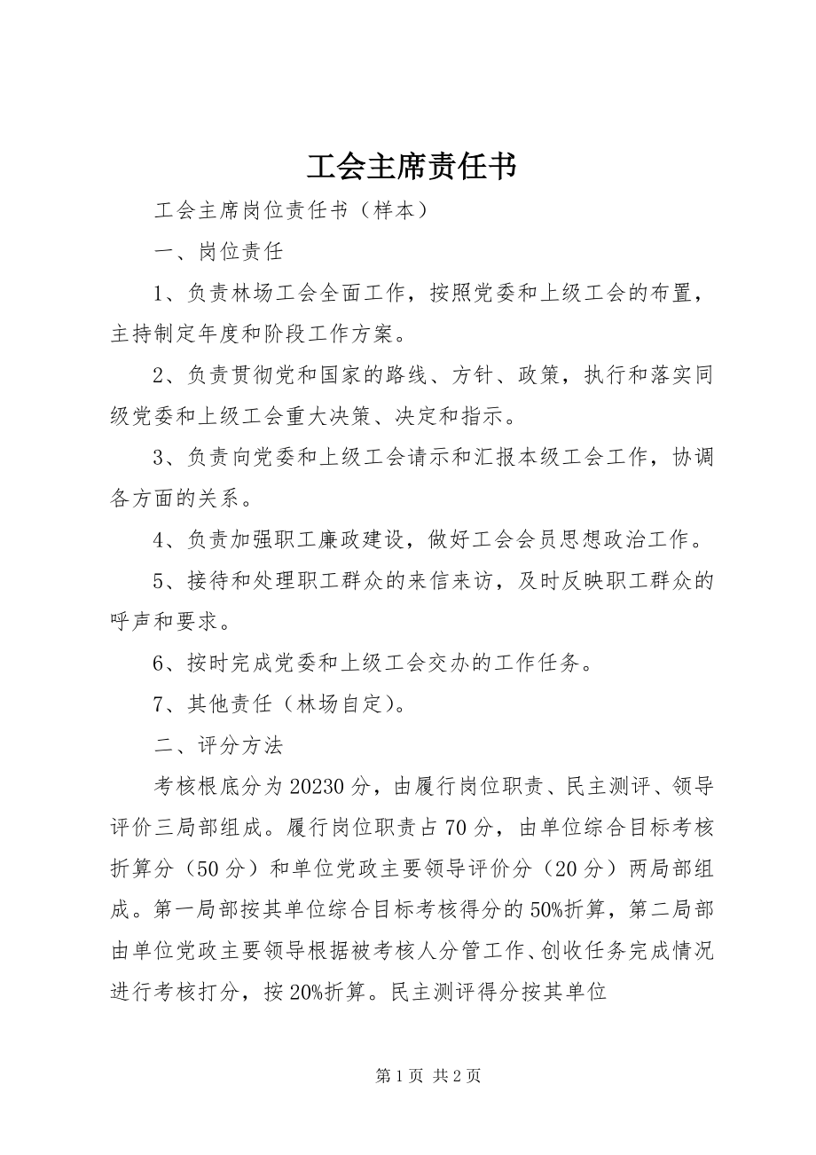 2023年工会主席责任书.docx_第1页