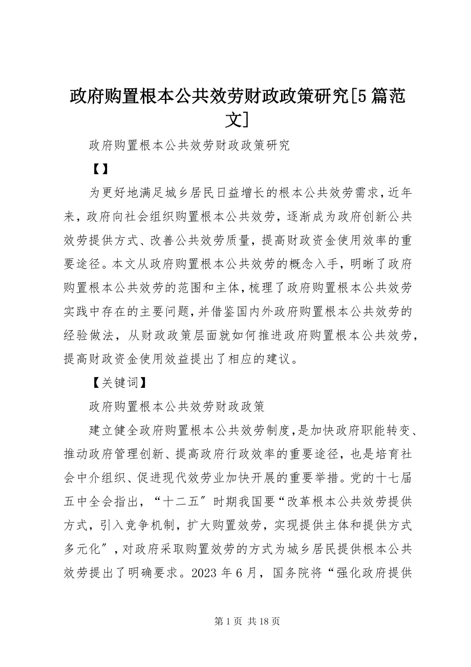 2023年政府购买基本公共服务财政政策研究5篇.docx_第1页