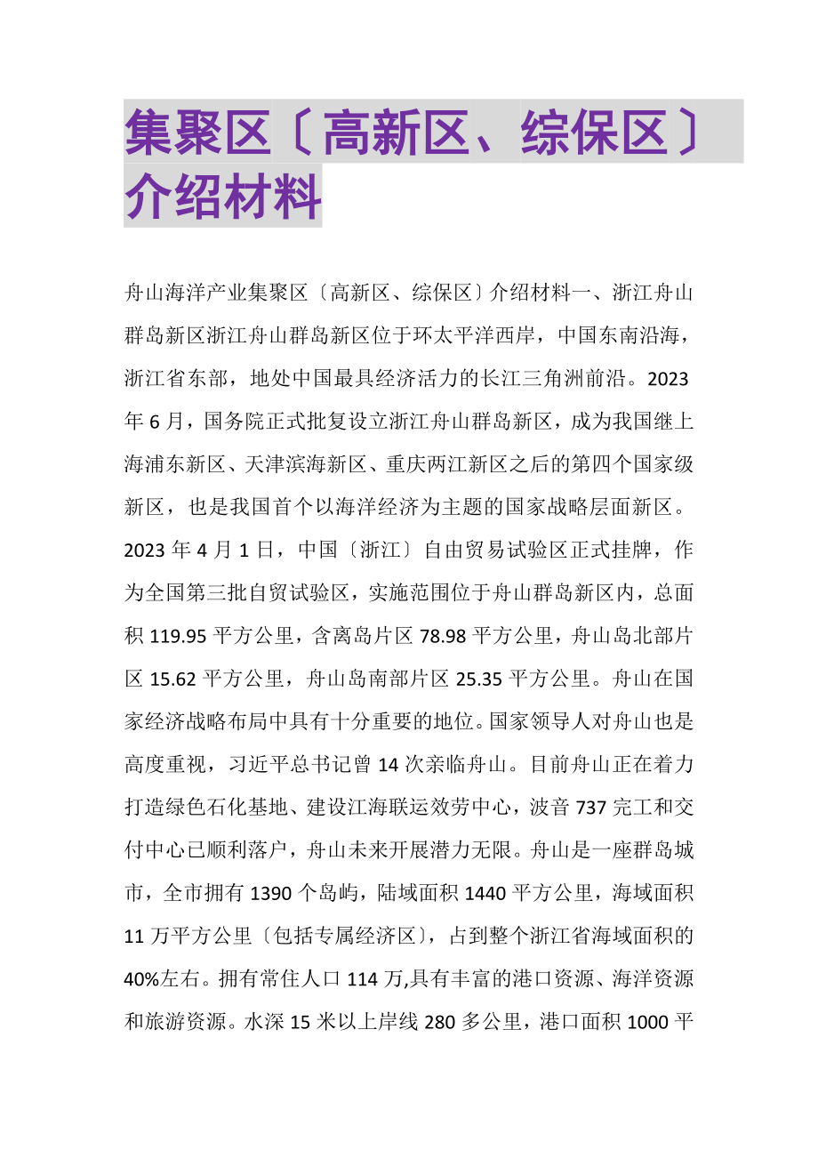 2023年集聚区高新区综保区介绍材料.doc_第1页