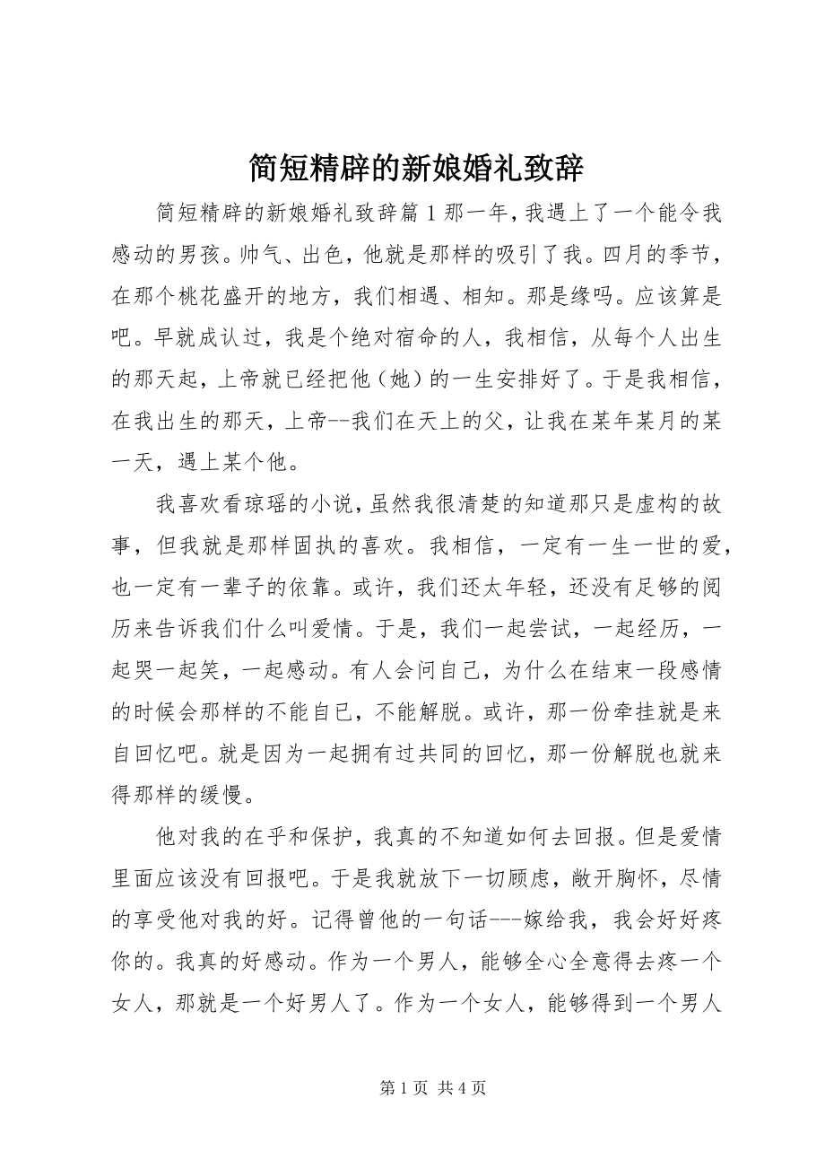 2023年简短精辟的新娘婚礼致辞.docx_第1页