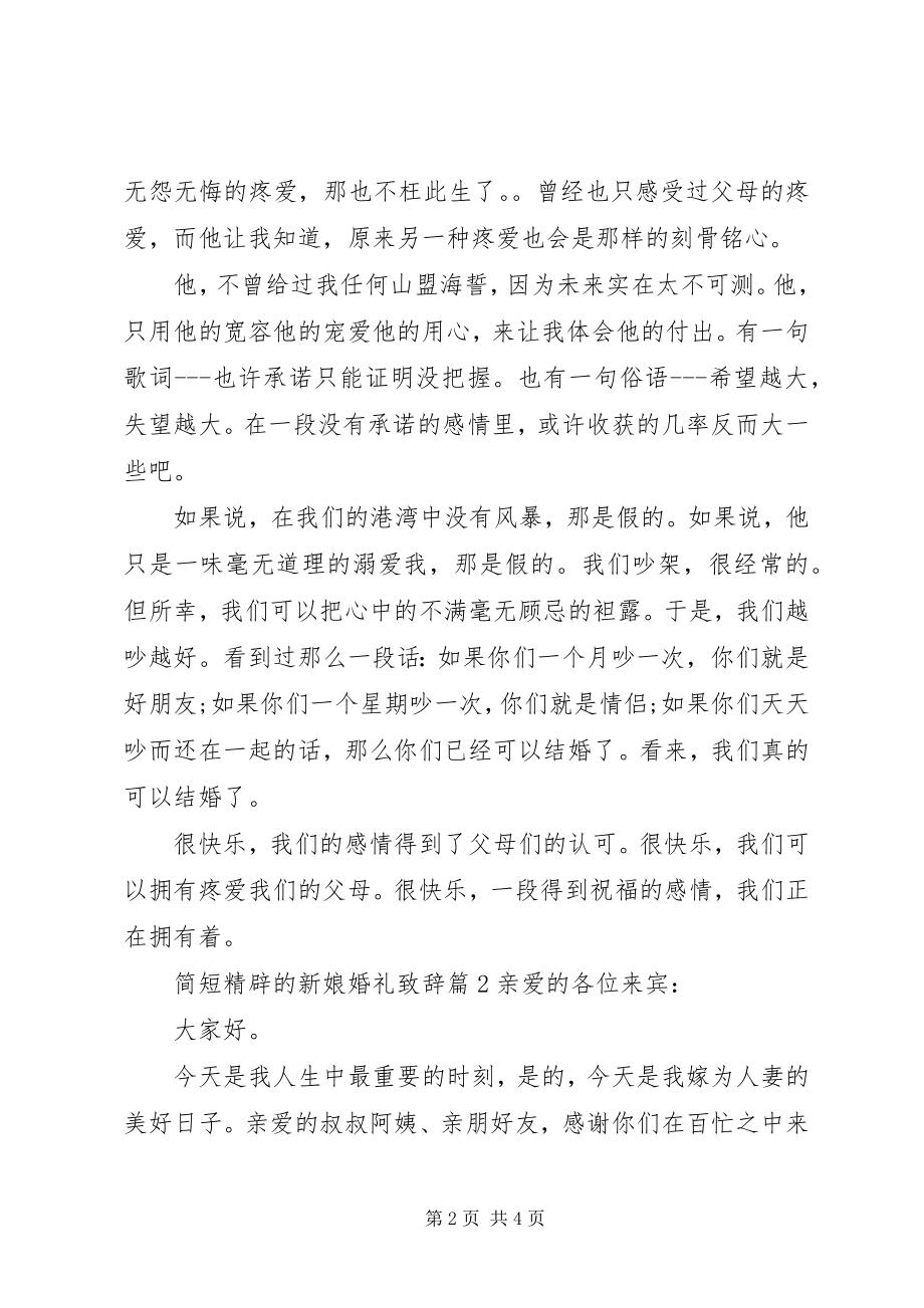 2023年简短精辟的新娘婚礼致辞.docx_第2页