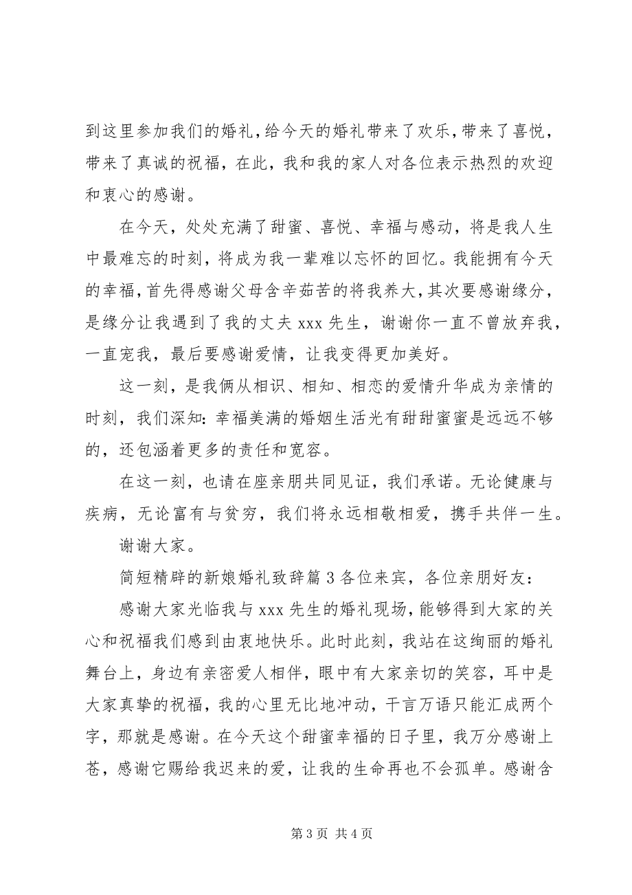 2023年简短精辟的新娘婚礼致辞.docx_第3页