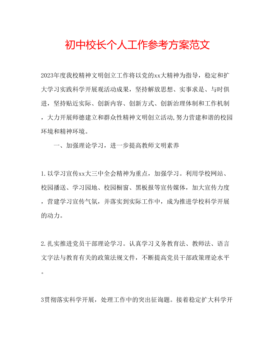 2023年初中校长个人工作计划范文.docx_第1页