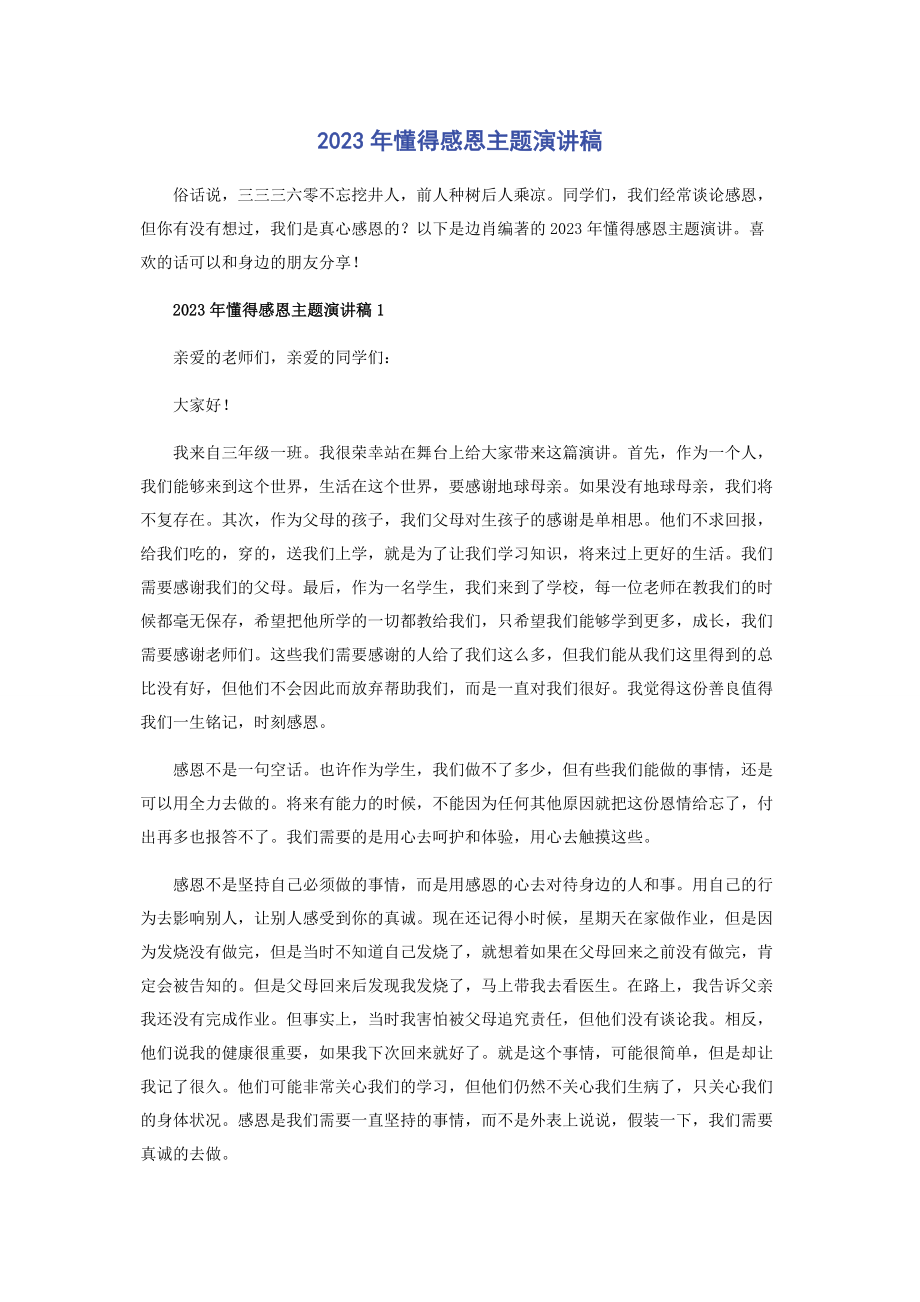 2023年懂得感恩主题演讲稿.docx_第1页