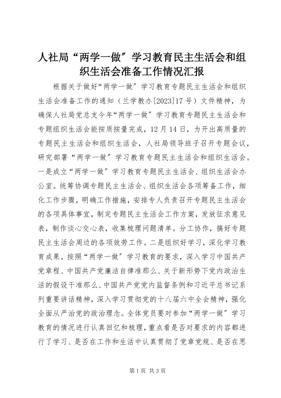 2023年人社局“两学一做”学习教育民主生活会和组织生活会准备工作情况汇报.docx_第1页