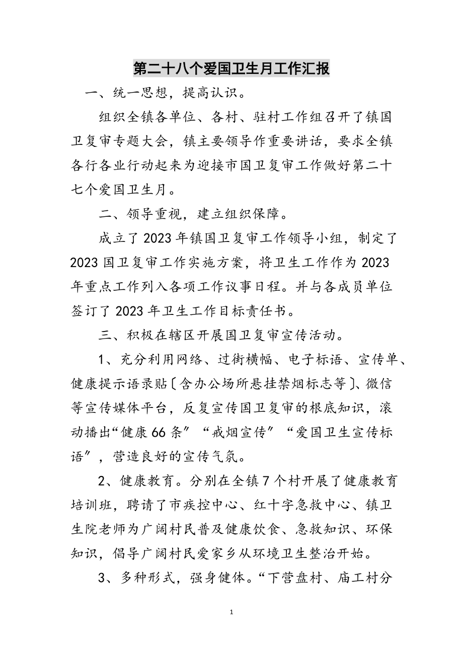 2023年第二十八个爱国卫生月工作汇报范文.doc_第1页