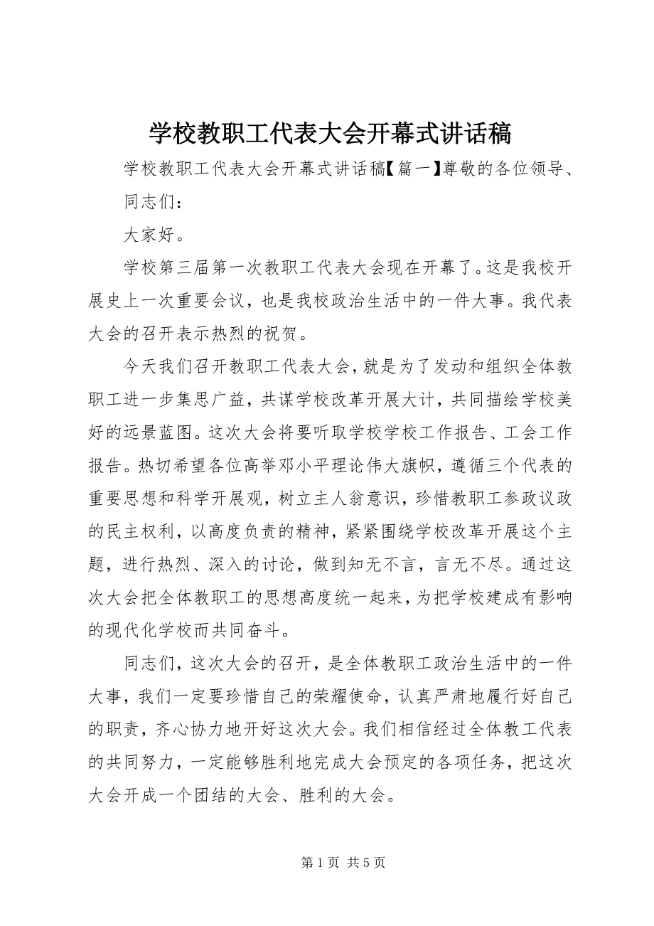 2023年学校教职工代表大会开幕式致辞稿.docx_第1页