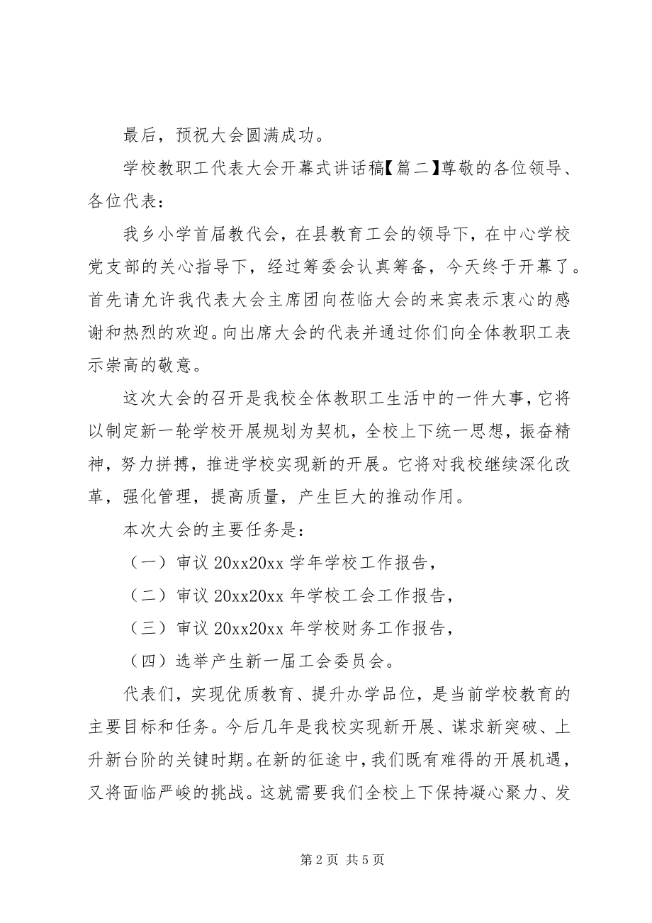 2023年学校教职工代表大会开幕式致辞稿.docx_第2页