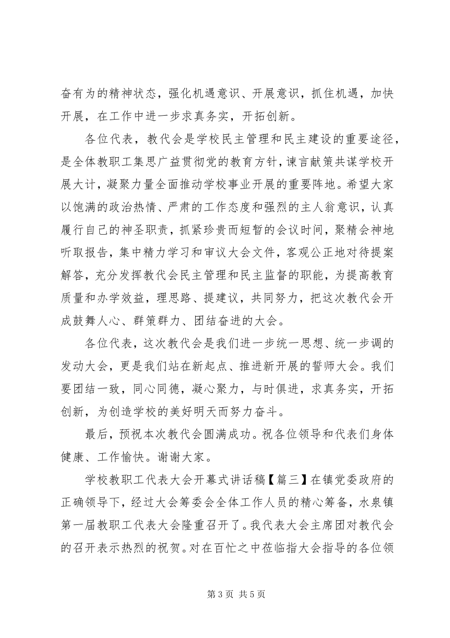 2023年学校教职工代表大会开幕式致辞稿.docx_第3页