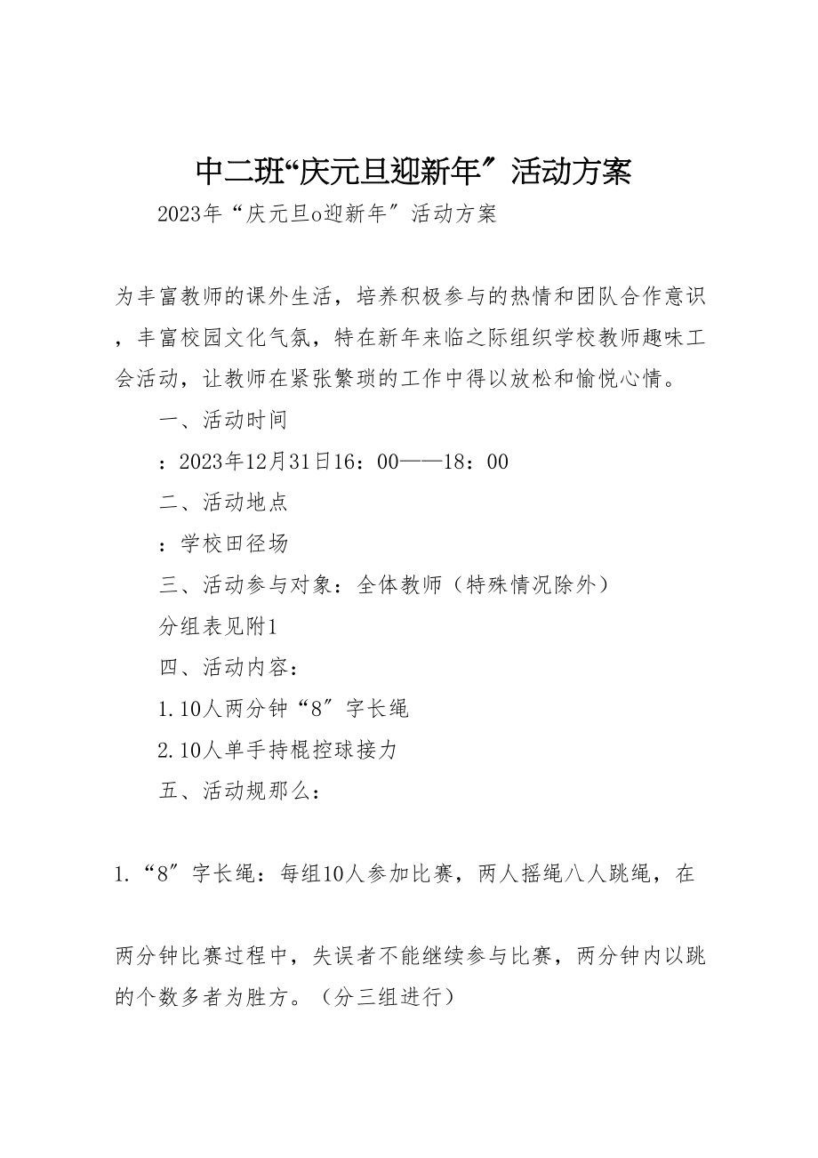 2023年中二班庆元旦迎新年活动方案 2.doc_第1页