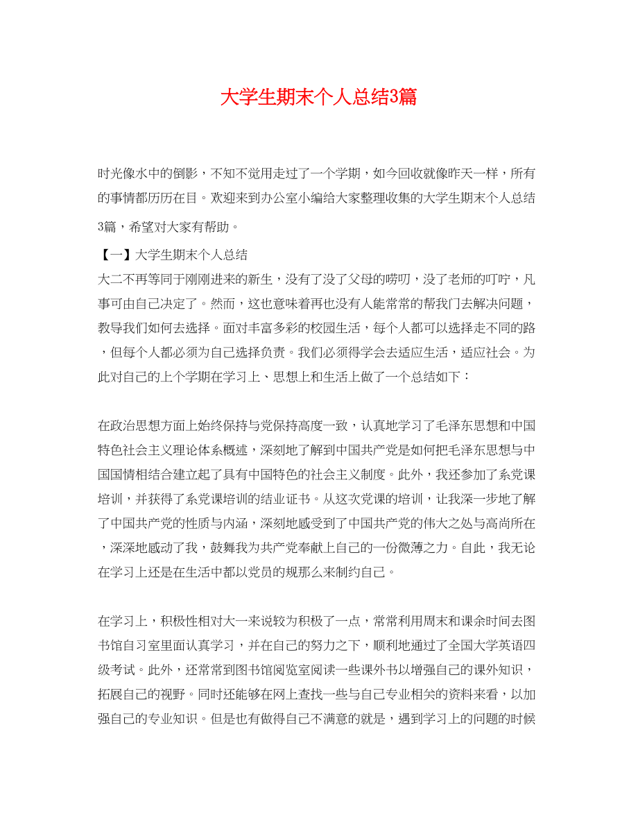 2023年大学生期末个人总结3篇.docx_第1页