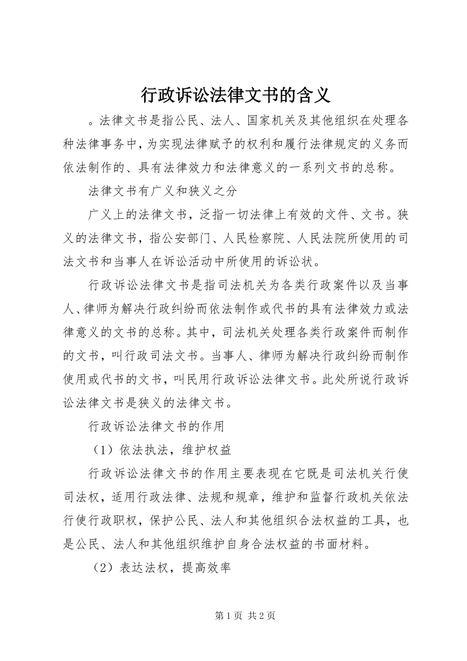 2023年行政诉讼法律文书的含义.docx_第1页