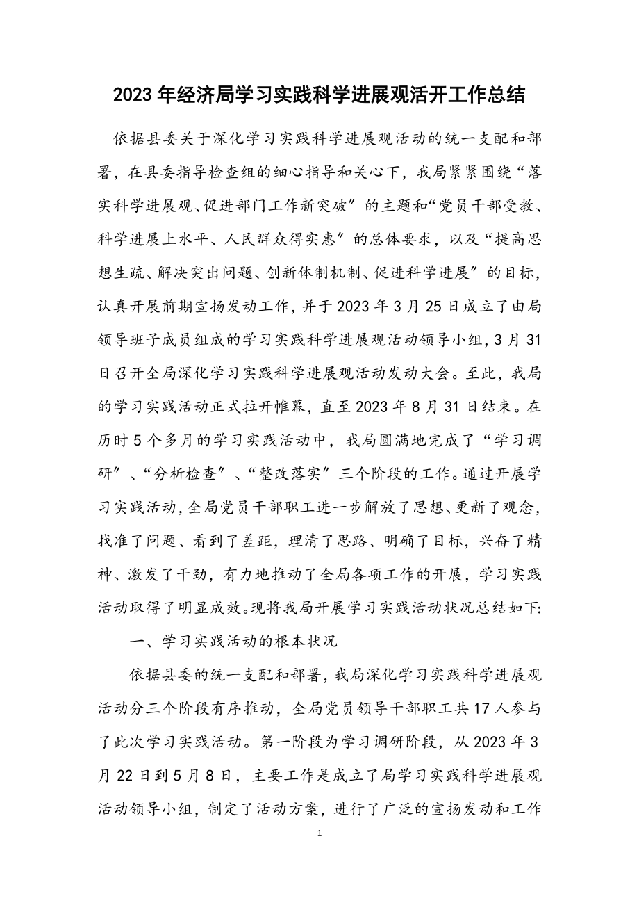 2023年经济局学习实践科学发展观活动工作总结.docx_第1页