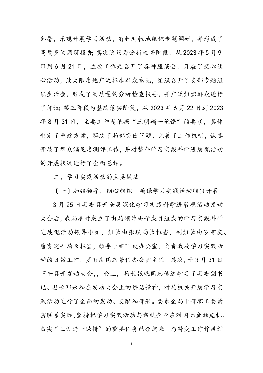 2023年经济局学习实践科学发展观活动工作总结.docx_第2页