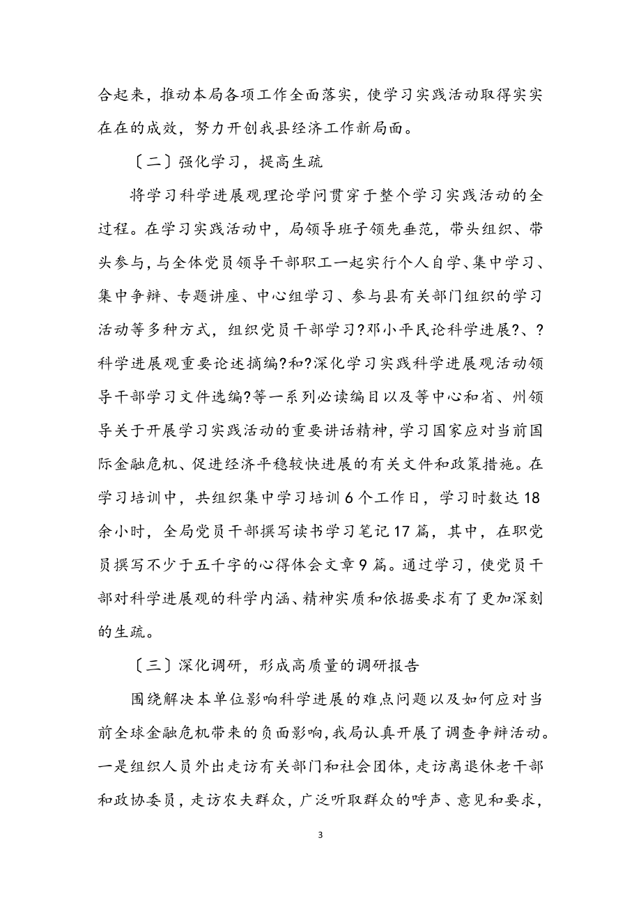 2023年经济局学习实践科学发展观活动工作总结.docx_第3页