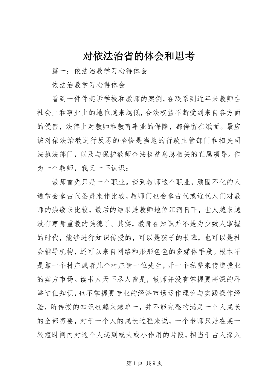 2023年对依法治省的体会和思考.docx_第1页