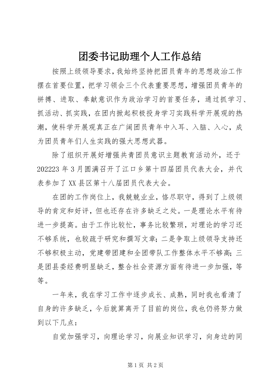 2023年团委书记助理个人工作总结.docx_第1页