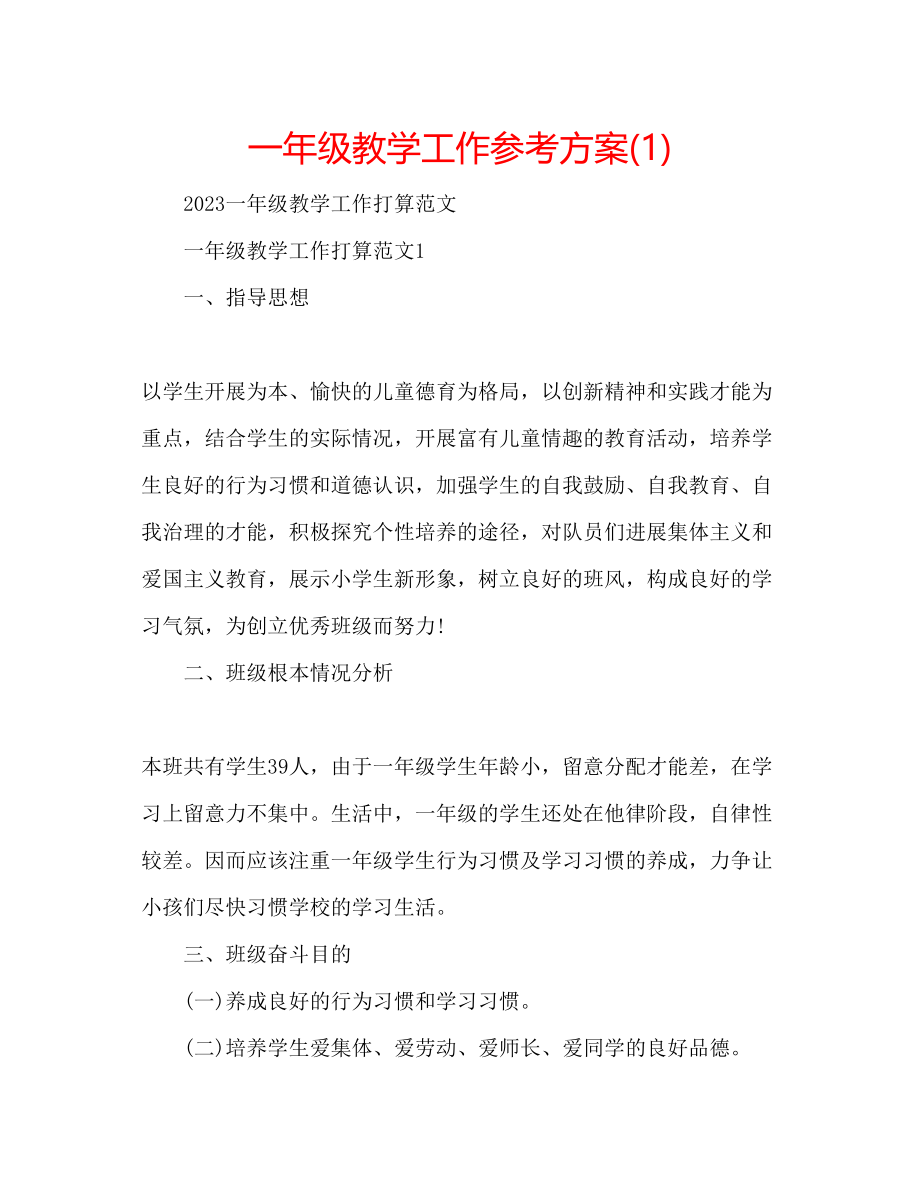 2023年一级教学工作计划1.docx_第1页