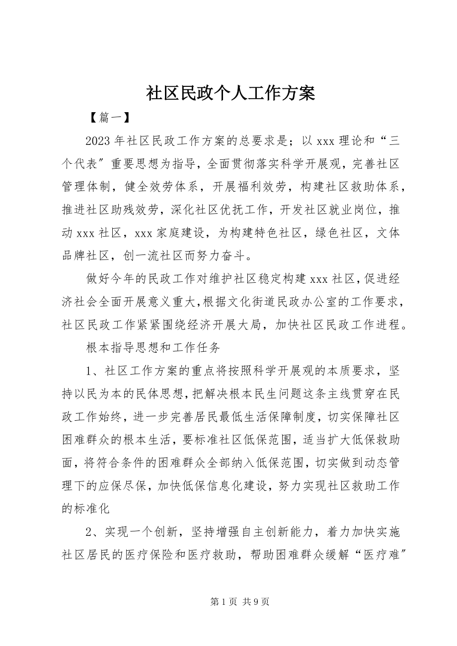 2023年社区民政个人工作计划.docx_第1页