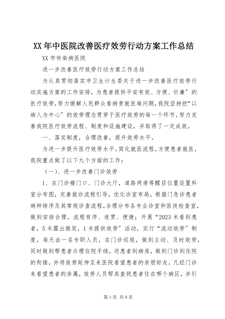 2023年中医院改善医疗服务行动计划工作总结.docx_第1页