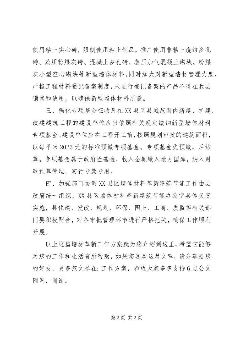 2023年墙材革新工作计划.docx_第2页