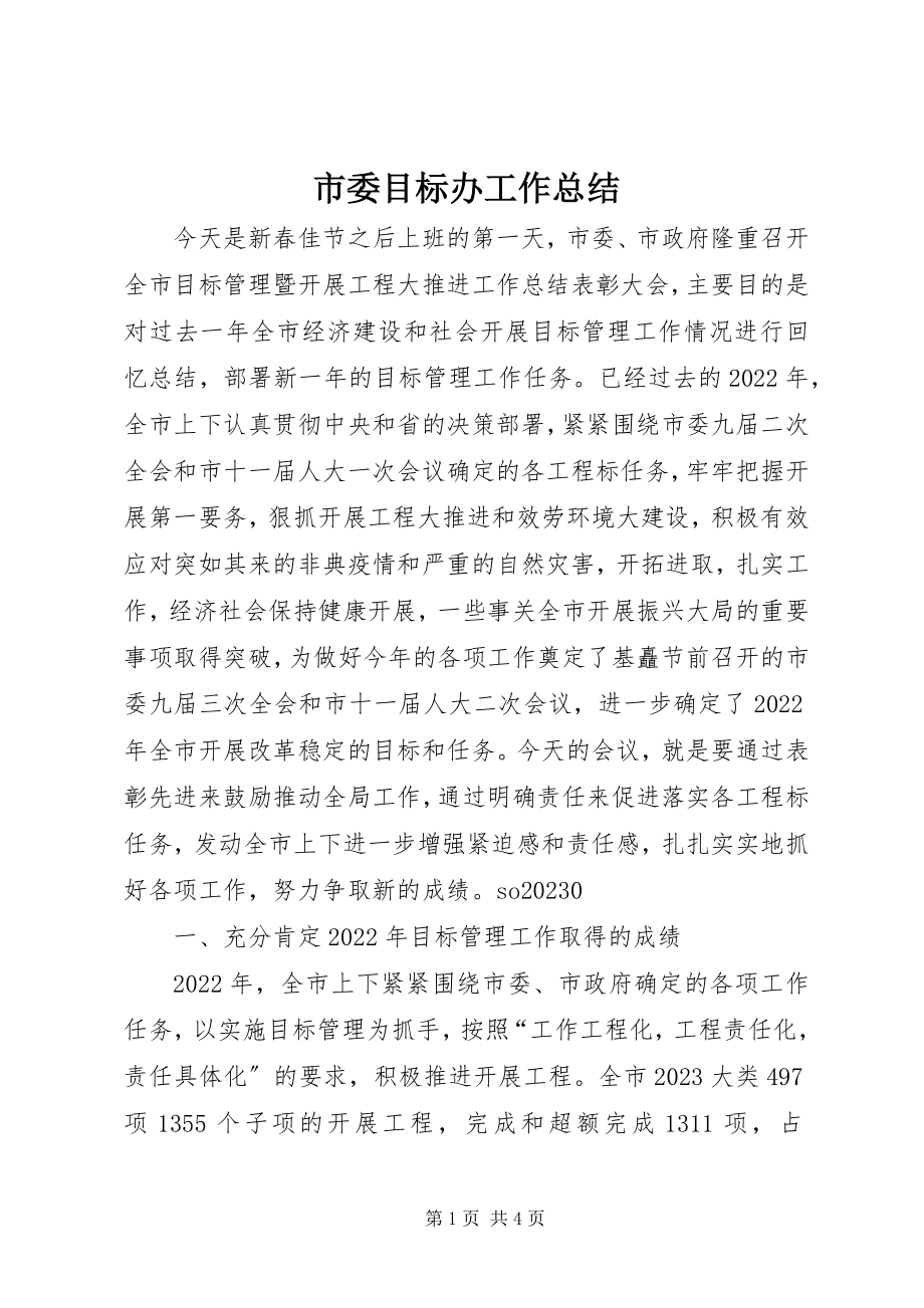 2023年市委目标办工作总结.docx_第1页