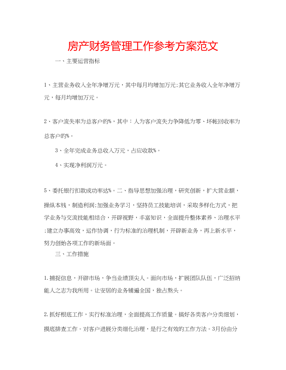 2023年房产财务管理工作计划范文.docx_第1页