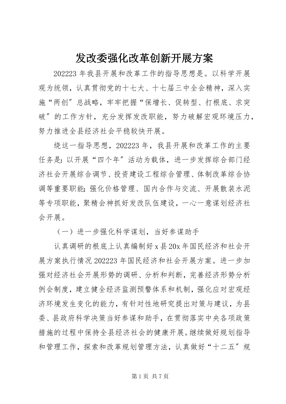 2023年发改委强化改革创新发展计划.docx_第1页