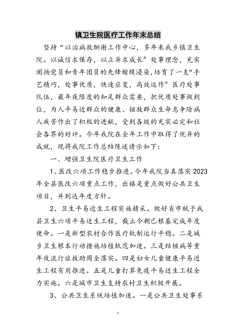 2023年镇卫生院医疗工作年末总结范文.doc_第1页