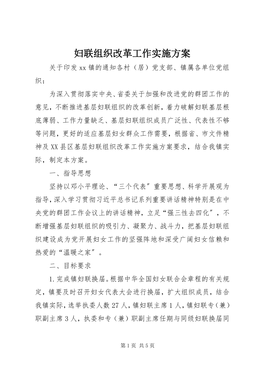 2023年妇联组织改革工作实施方案.docx_第1页