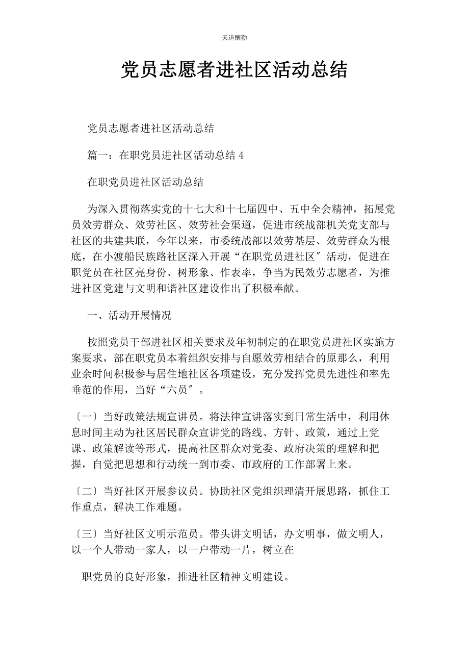 2023年党员志愿者进社区活动总结.docx_第1页