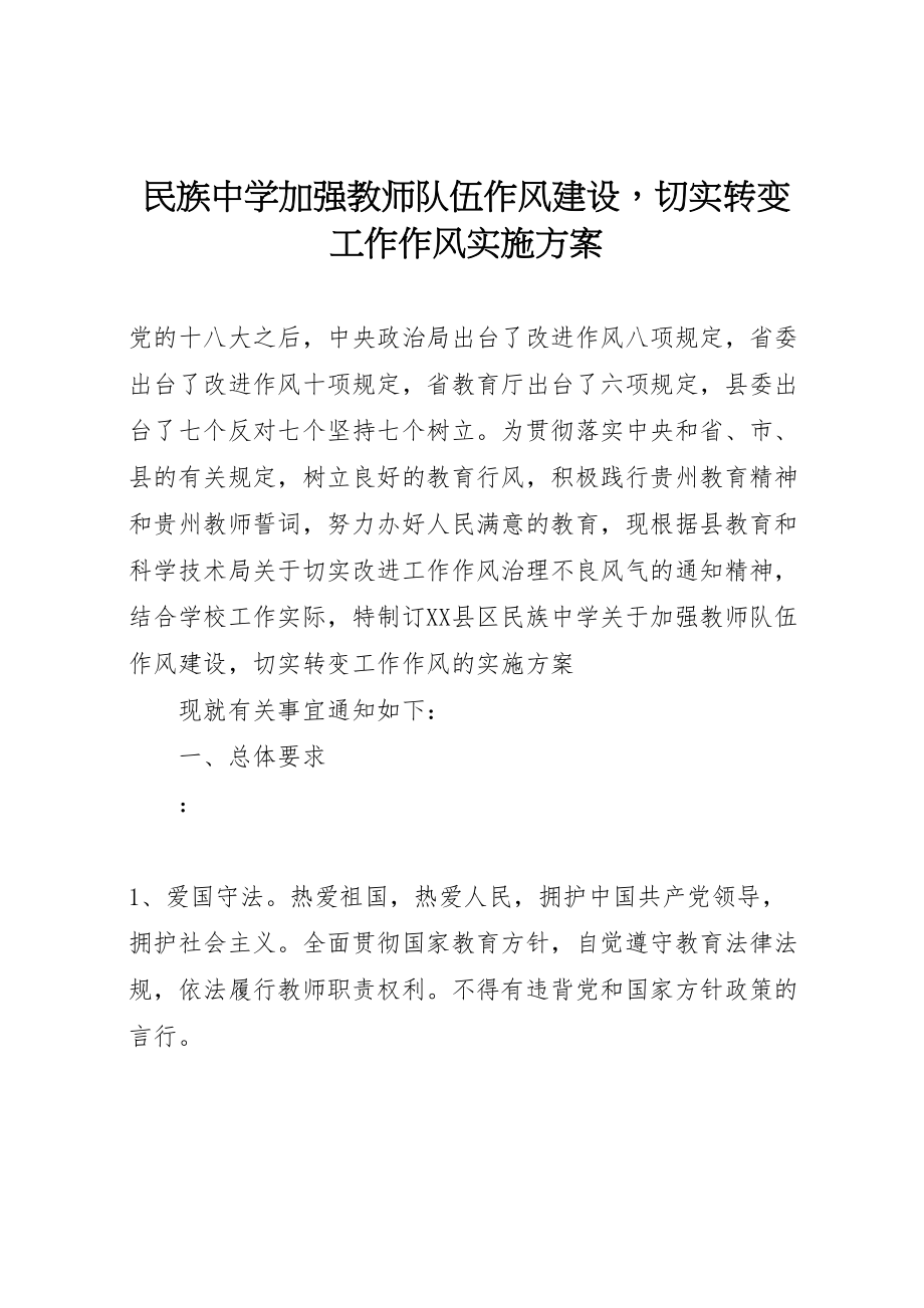 2023年民族中学加强教师队伍作风建设切实转变工作作风实施方案.doc_第1页