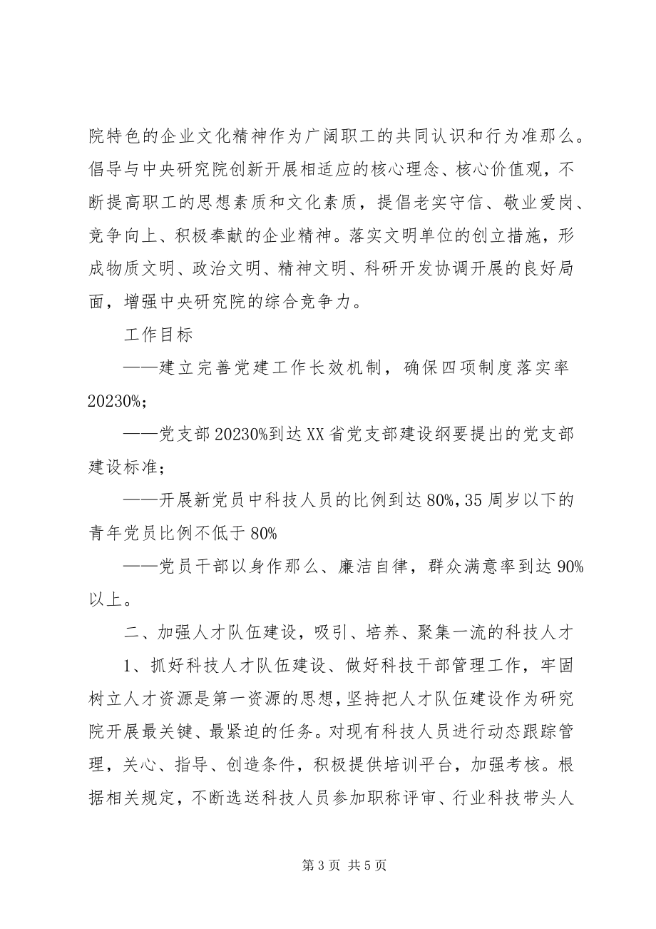 2023年研究院党群办公室十一五工作目标.docx_第3页