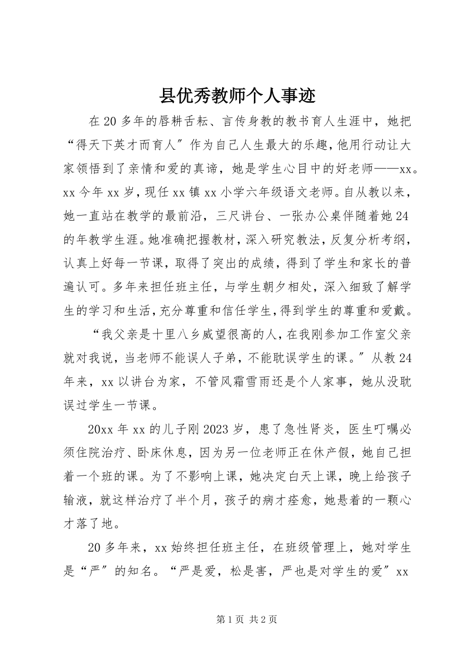 2023年县优秀教师个人事迹.docx_第1页