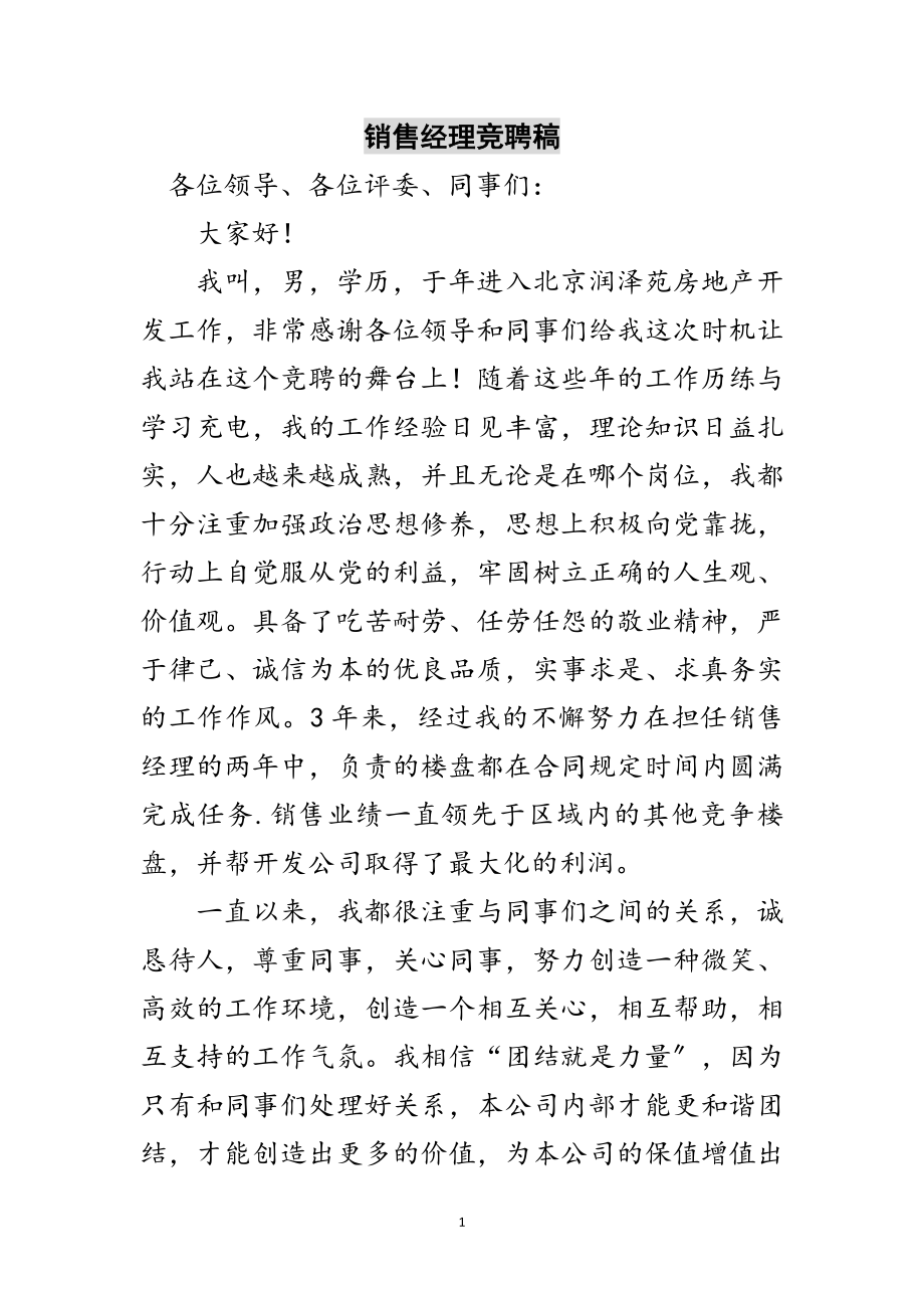 2023年销售经理竞聘稿范文.doc_第1页