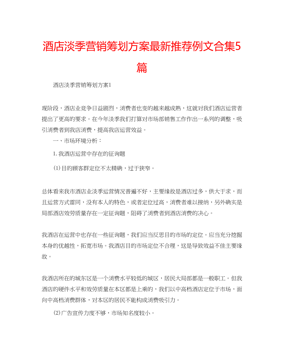 2023年酒店淡季营销策划方案推荐例文合集5篇.docx_第1页