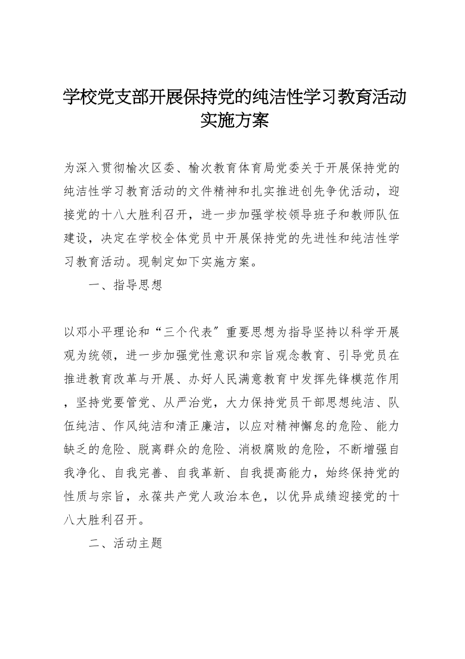 2023年学校党支部开展保持党的纯洁性学习教育活动实施方案.doc_第1页