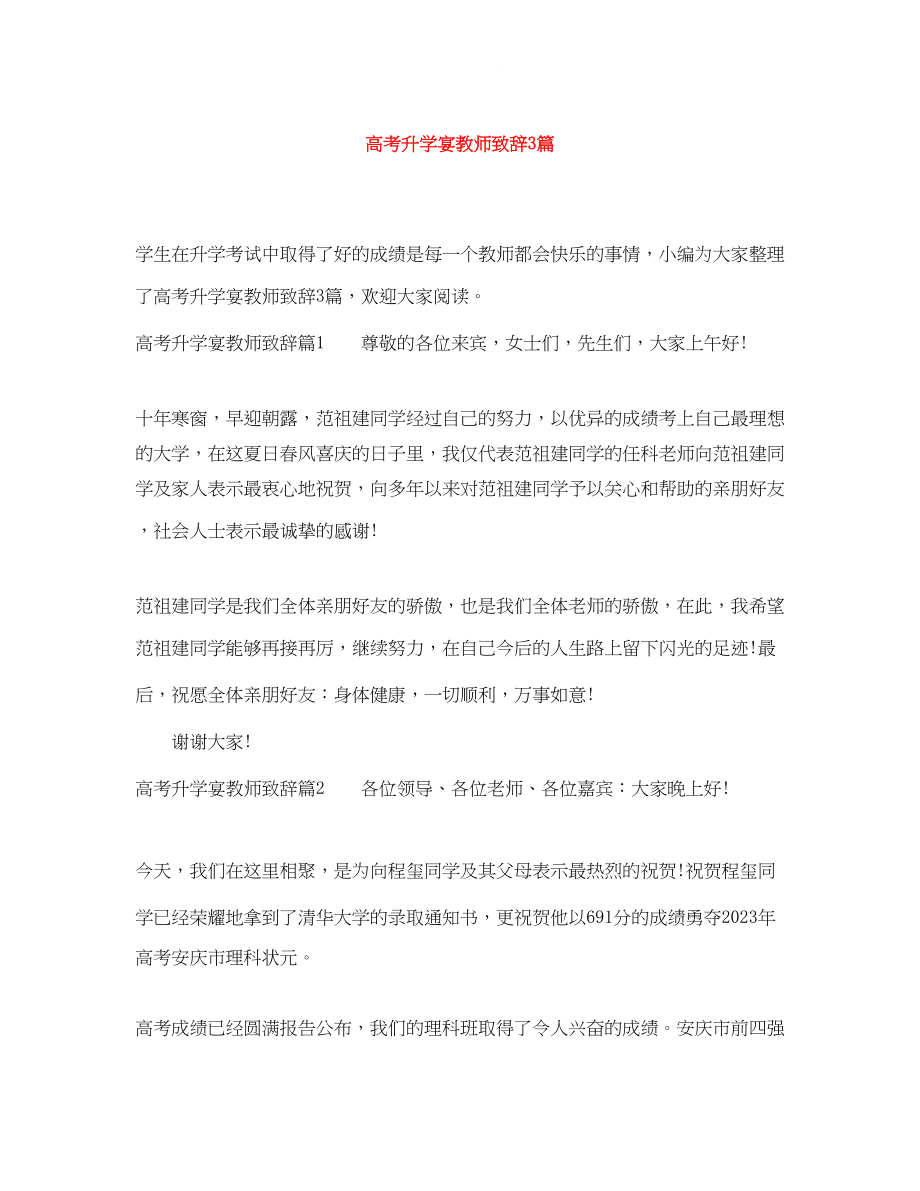 2023年高考升学宴教师致辞3篇.docx_第1页