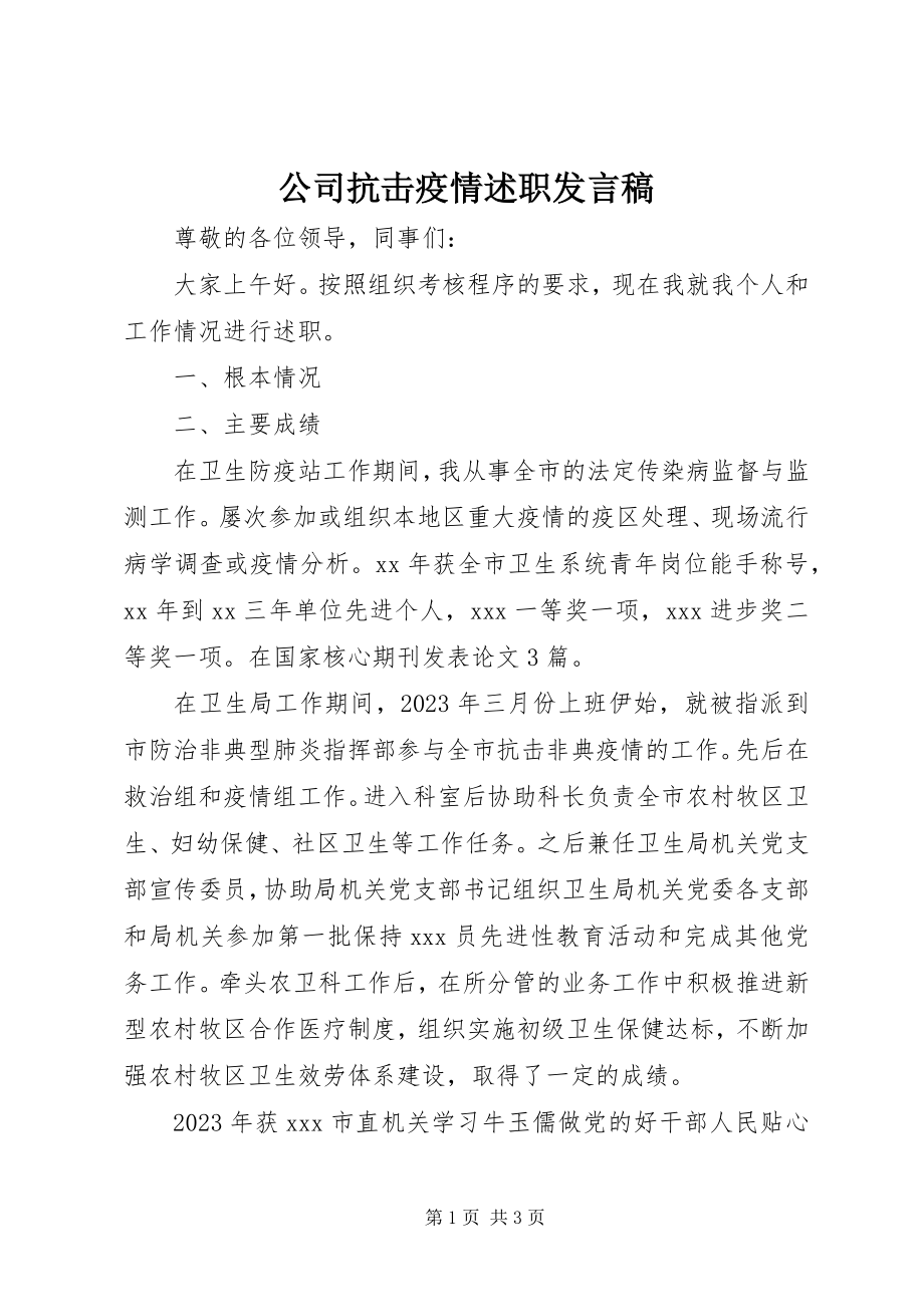 2023年公司抗击疫情述职讲话稿.docx_第1页