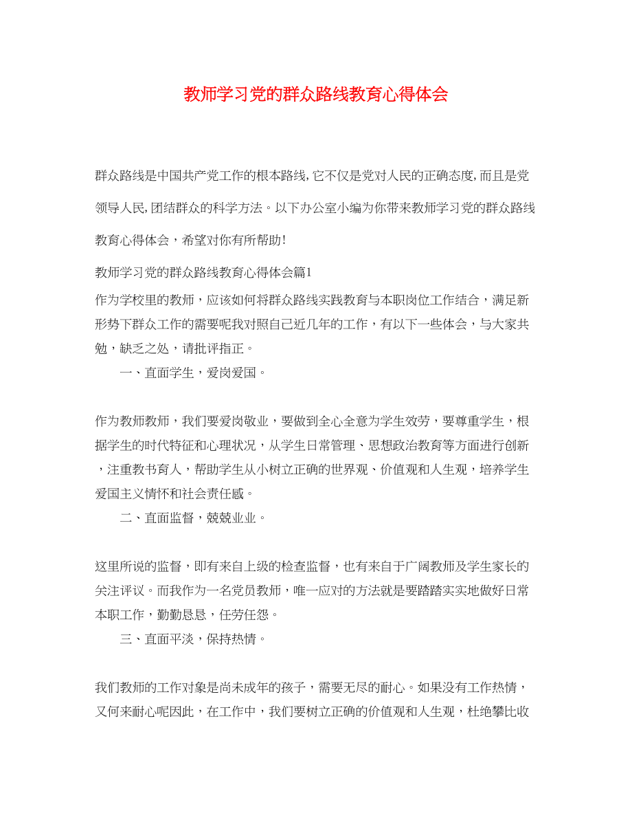 2023年教师学习党的群众路线教育心得体会.docx_第1页