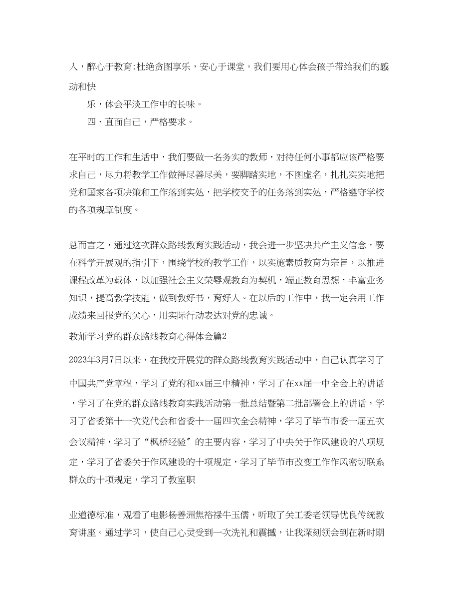 2023年教师学习党的群众路线教育心得体会.docx_第2页