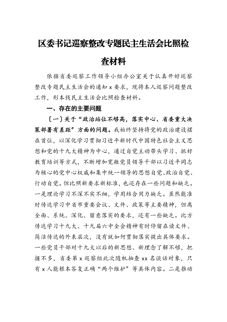 2023年区委书记巡视整改专题民主生活会对照检查材料.doc_第1页