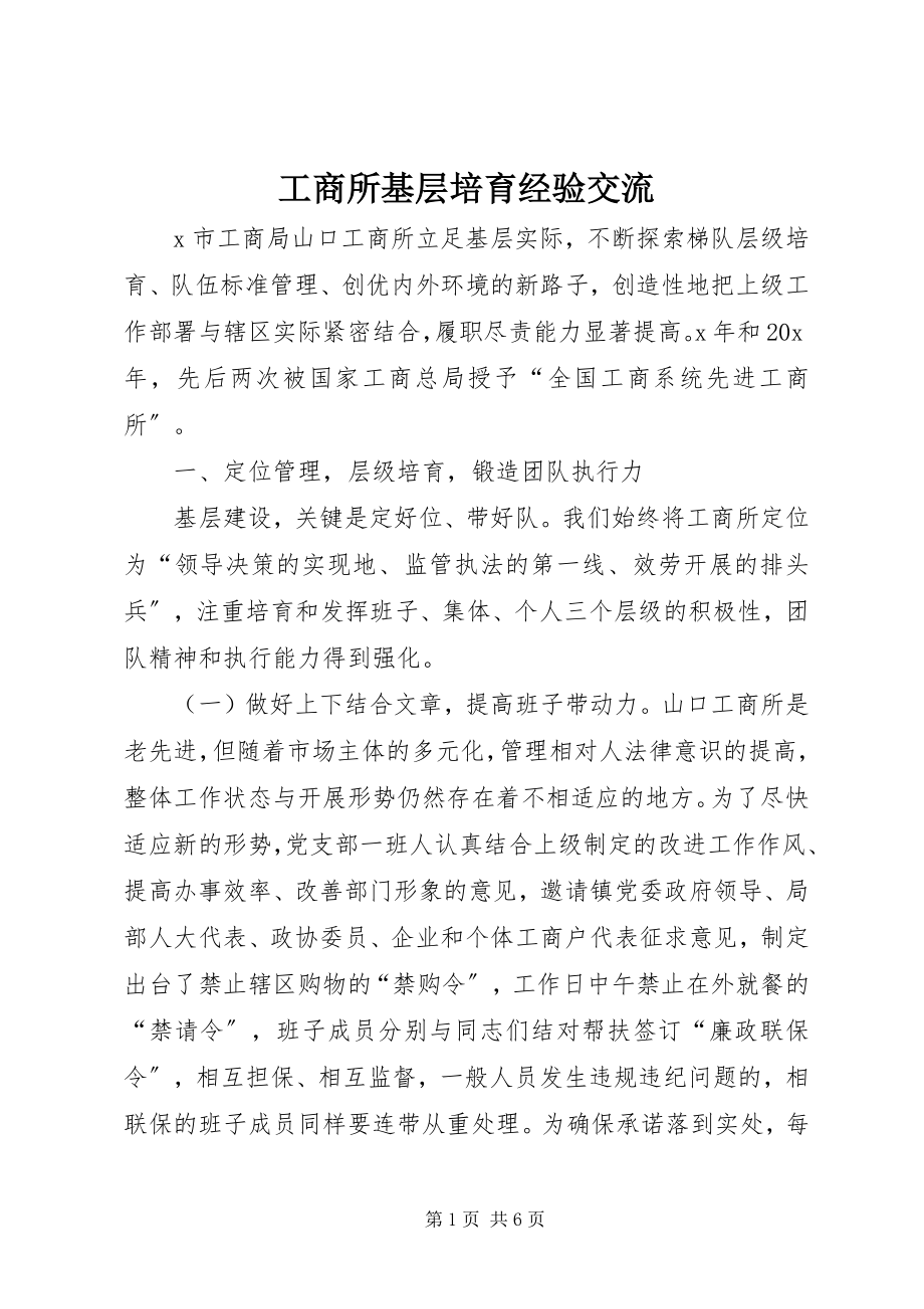 2023年工商所基层培育经验交流.docx_第1页