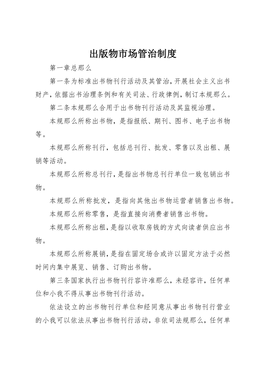 2023年出版物市场管治制度新编.docx_第1页